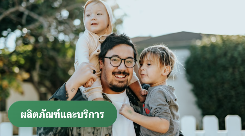 ลูกค้าครอบครัวหนึ่ง พร้อมป้ายหัวข้อ ผลิตภัณฑ์และบริการ